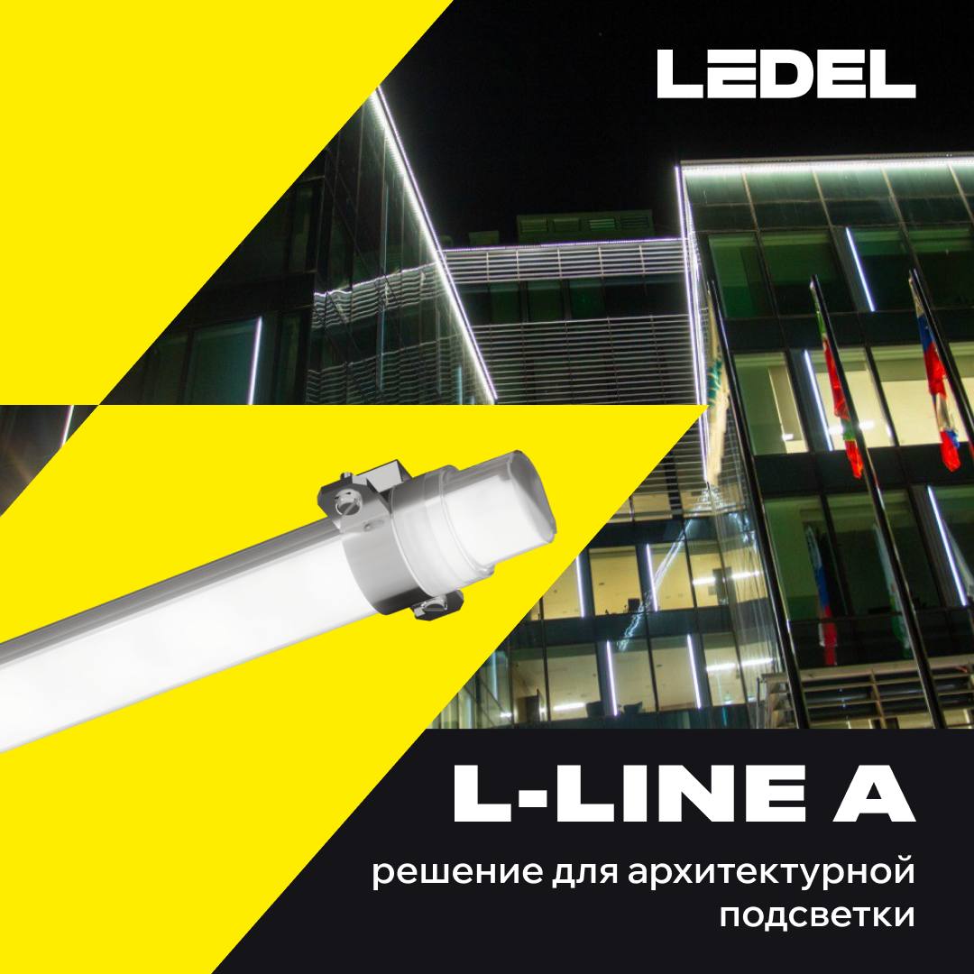 Контурный дизайн в архитектуре с L-line A