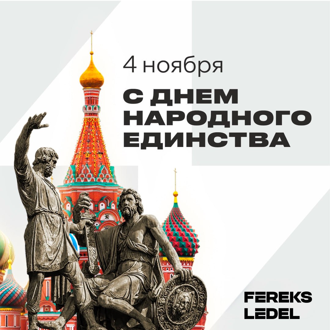 С Днём народного единства!