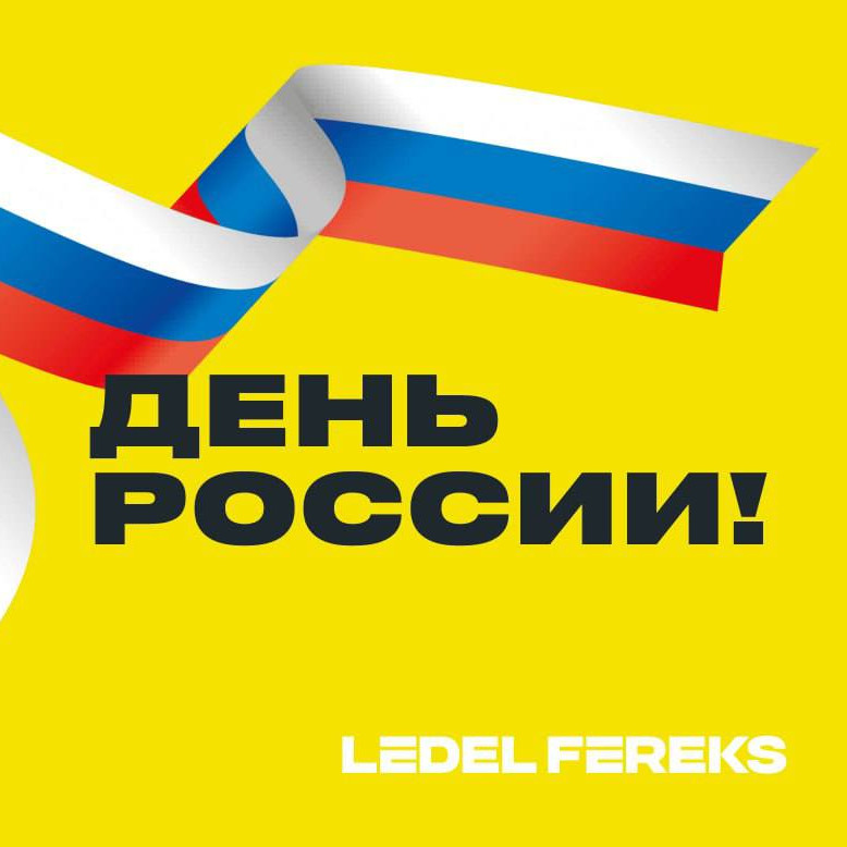 Поздравляем с Днём России!