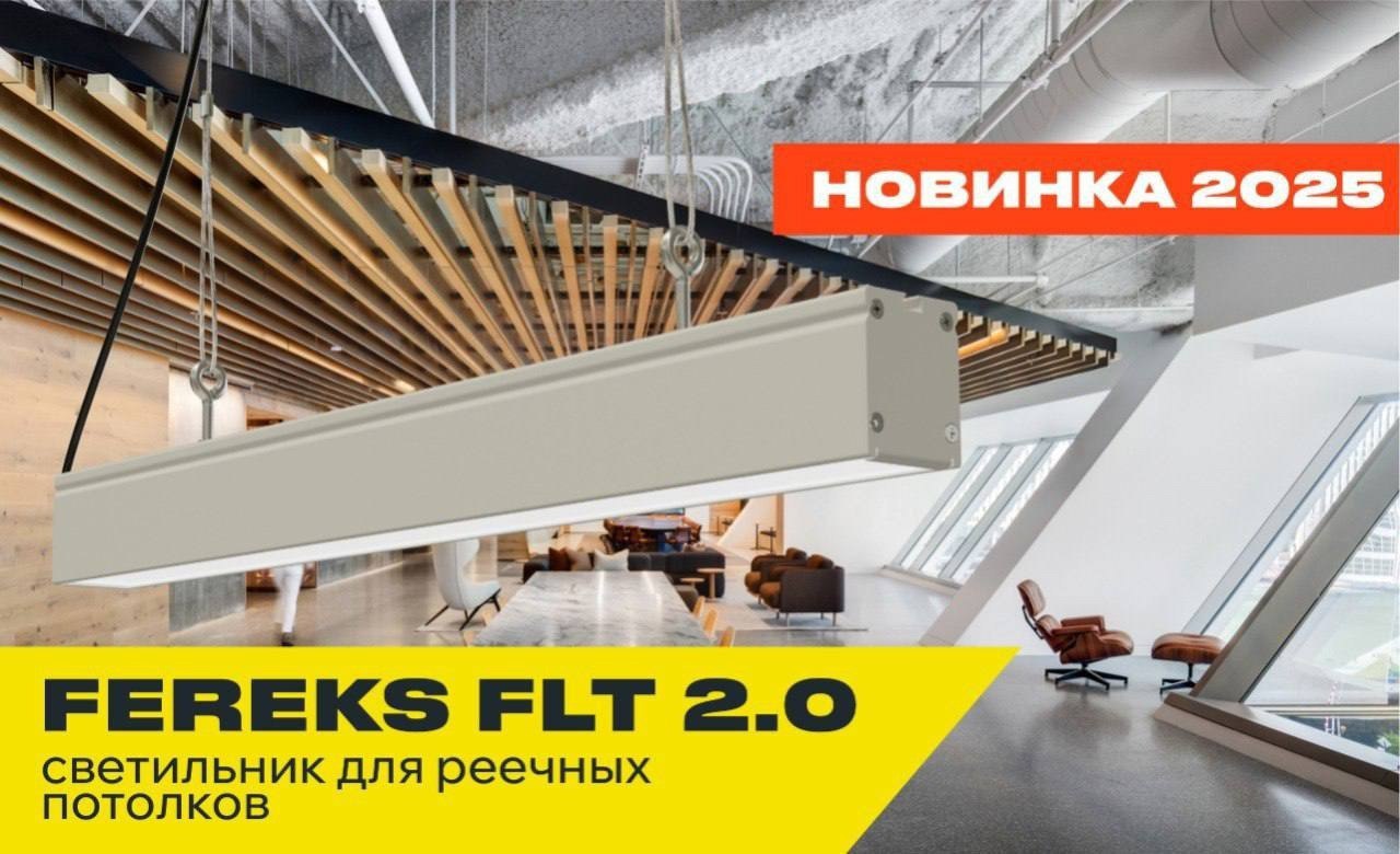 Первая новинка 2025 года от FEREKS — светильник FLT 2.0