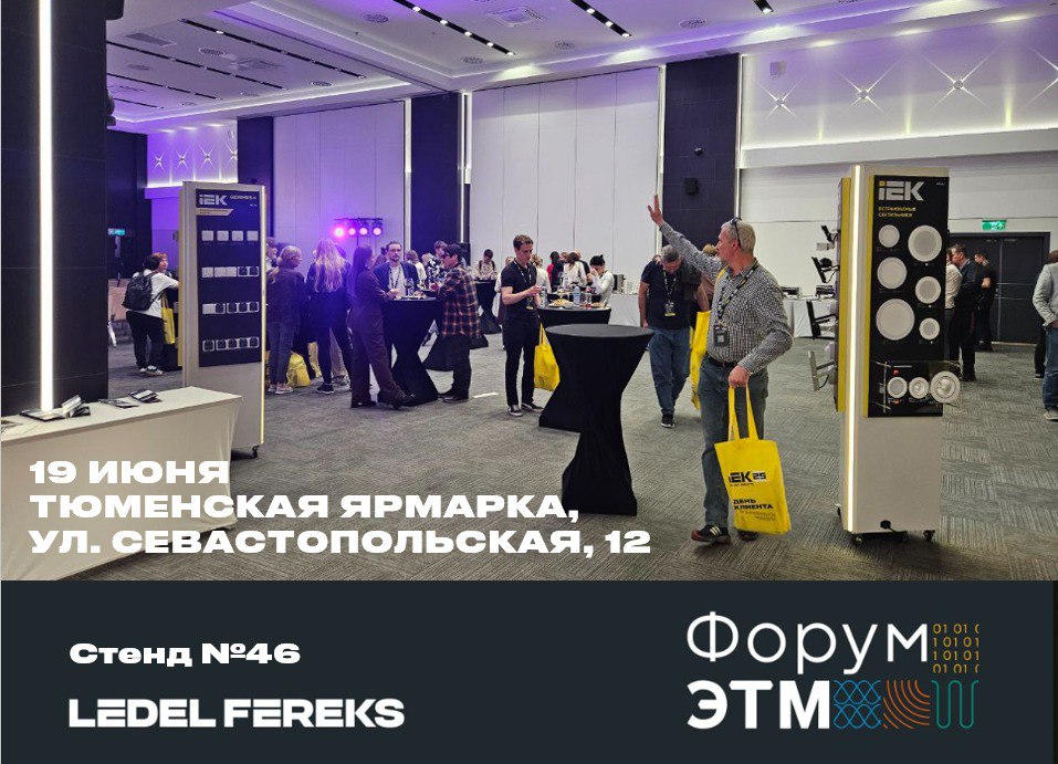 LEDEL-FEREKS на  Форуме ЭТМ в Тюмени