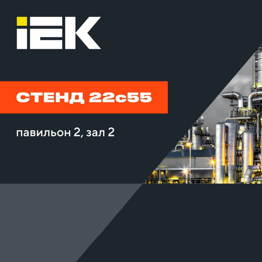Приглашаем на выставку НЕФТЕГАЗ 2025 в Экспоцентр, Москва! Взрывозащищенное оборудование и специалисты FEREKS ждут вас на стенде IEK GROUP 22с55 (павильон 2, зал 2).