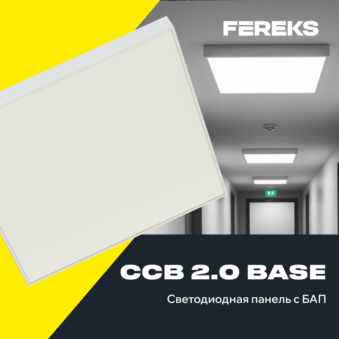 Решение для аварийного освещения: ССВ 2.0 Base с БАП