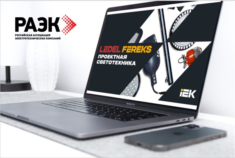 2 апреля состоялась онлайн-конференция LEDEL и FEREKS с членами ассоциации РАЭК.