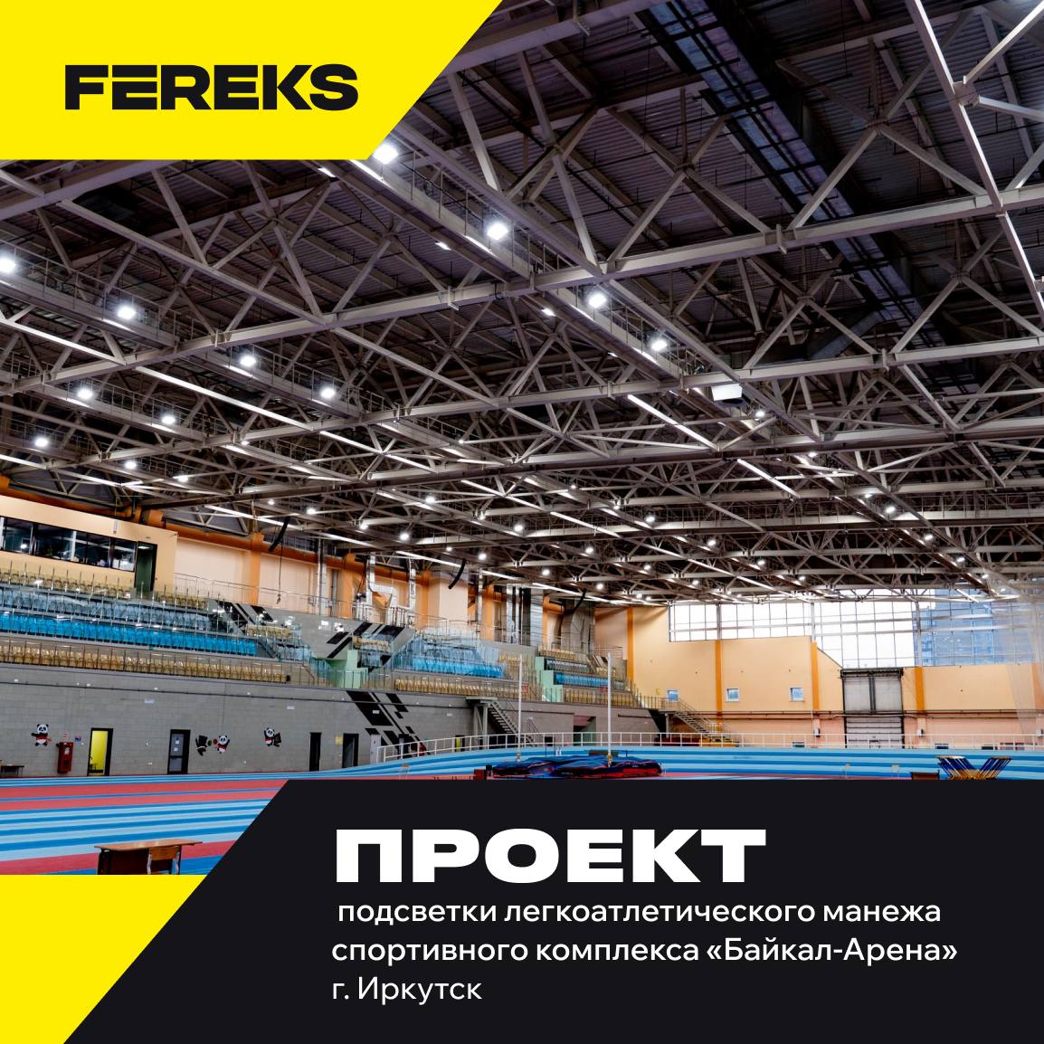212 светильников FEREKS для легкоатлетического манежа спортивного комплекса «Байкал-Арена» в Иркутске