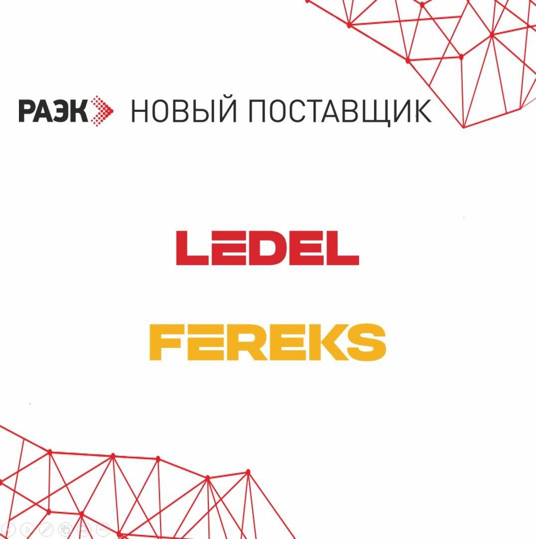 LEDEL и FEREKS + РАЭК = НОВЫЕ ВОЗМОЖНОСТИ