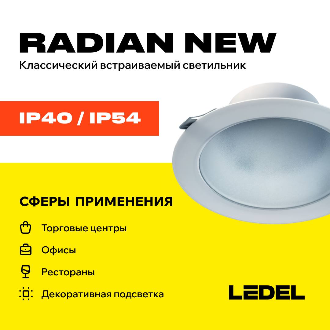 Radian NEW — профессиональное освещение для коммерческих пространств