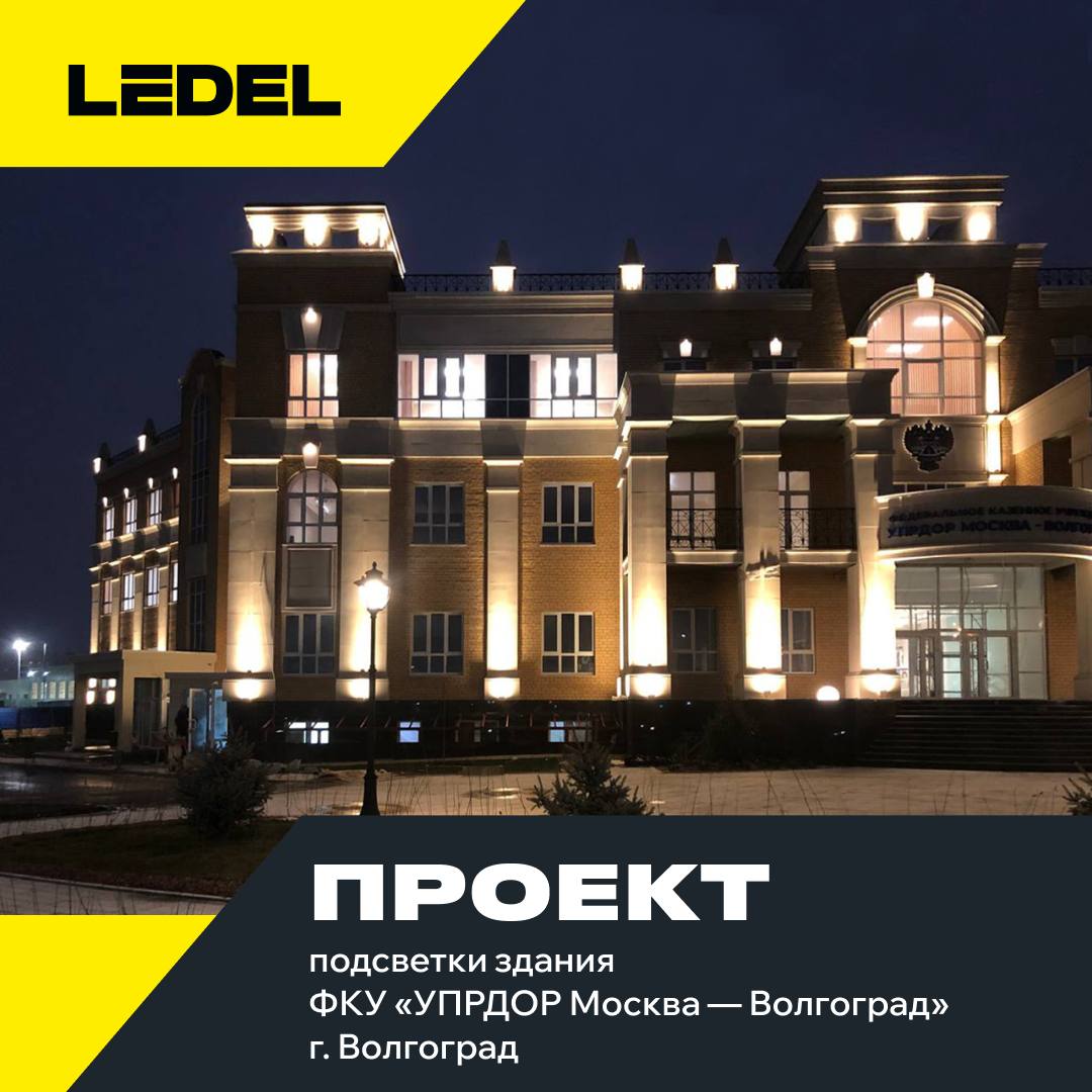 Подсветка нового здания ФКУ «УПРДОР Москва — Волгоград»