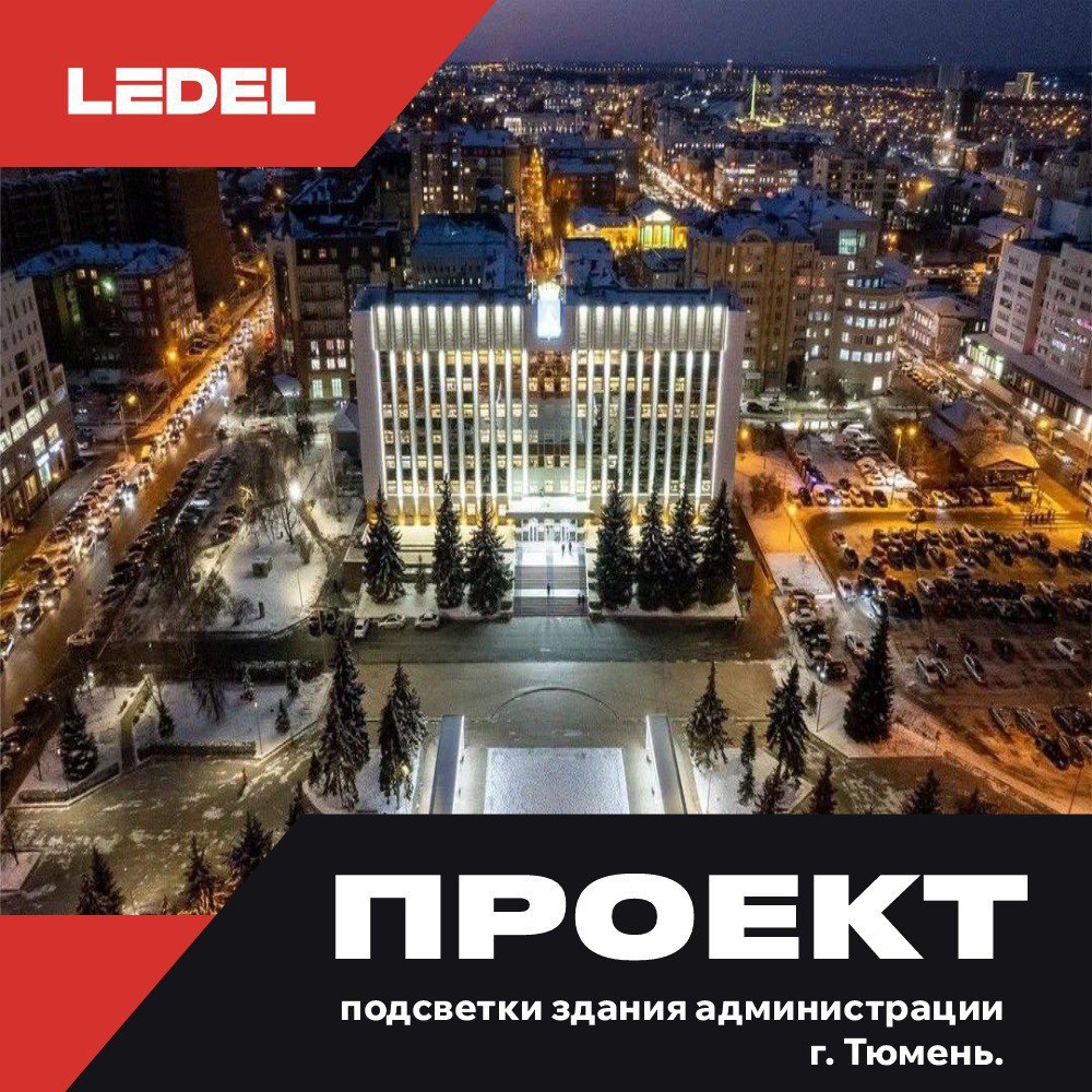 Завершенный проект: подсветка здания администрации г. Тюмень