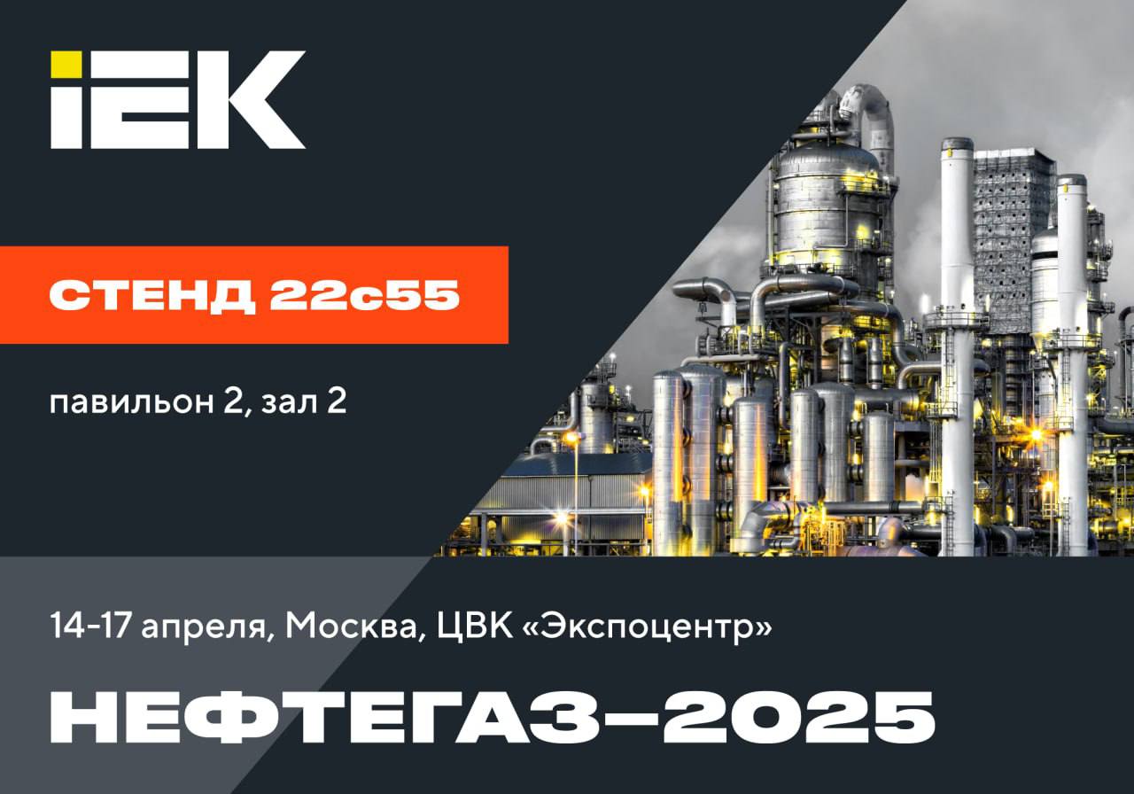 Приглашаем на выставку НЕФТЕГАЗ 2025 в Экспоцентр, Москва! Взрывозащищенное оборудование и специалисты FEREKS ждут вас на стенде IEK GROUP 22с55 (павильон 2, зал 2).