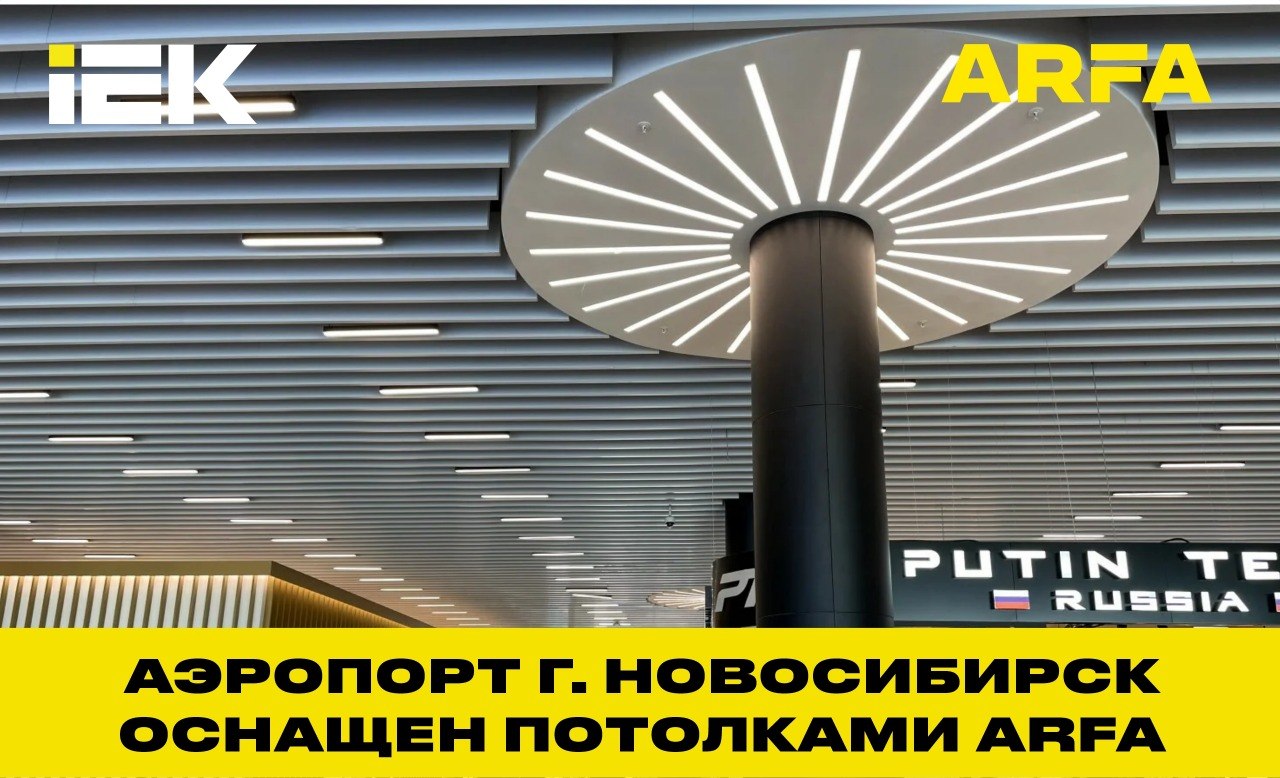 ARFA в одном из самых красивых аэропортов России: терминал Толмачёво