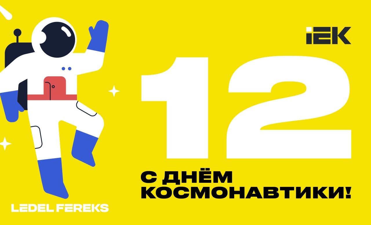 С ДНЕМ КОСМОНАВТИКИ!