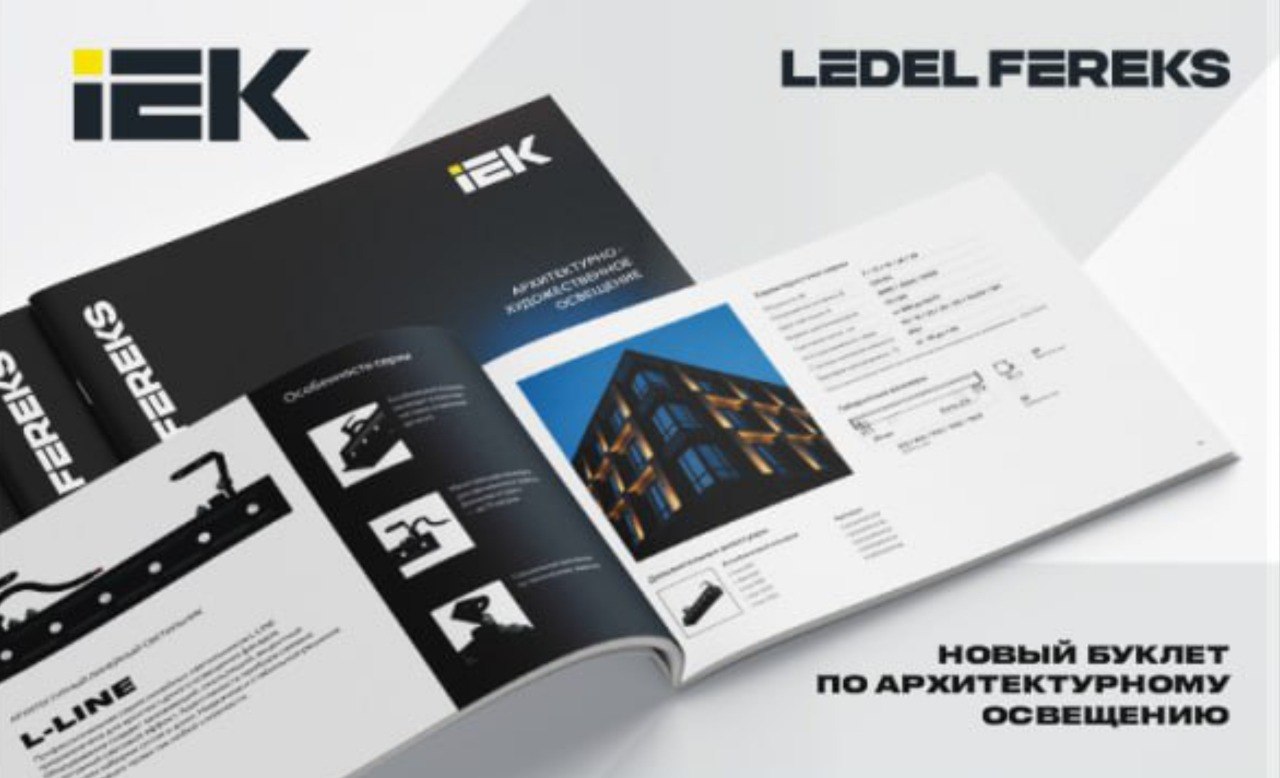 Новая глава в истории направления «архитектурное освещение» LEDEL FEREKS — обновлённый буклет уже готов.