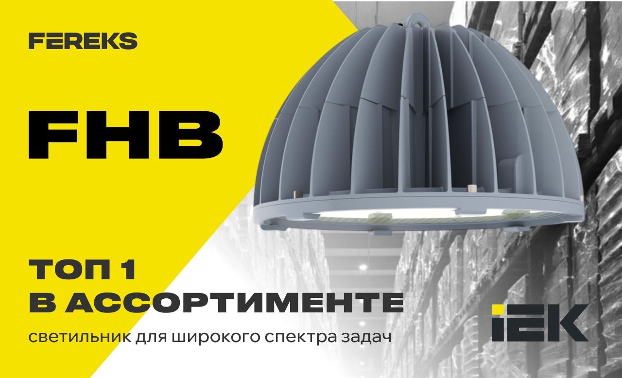 ТОП-1 в ассортименте: серия FHB