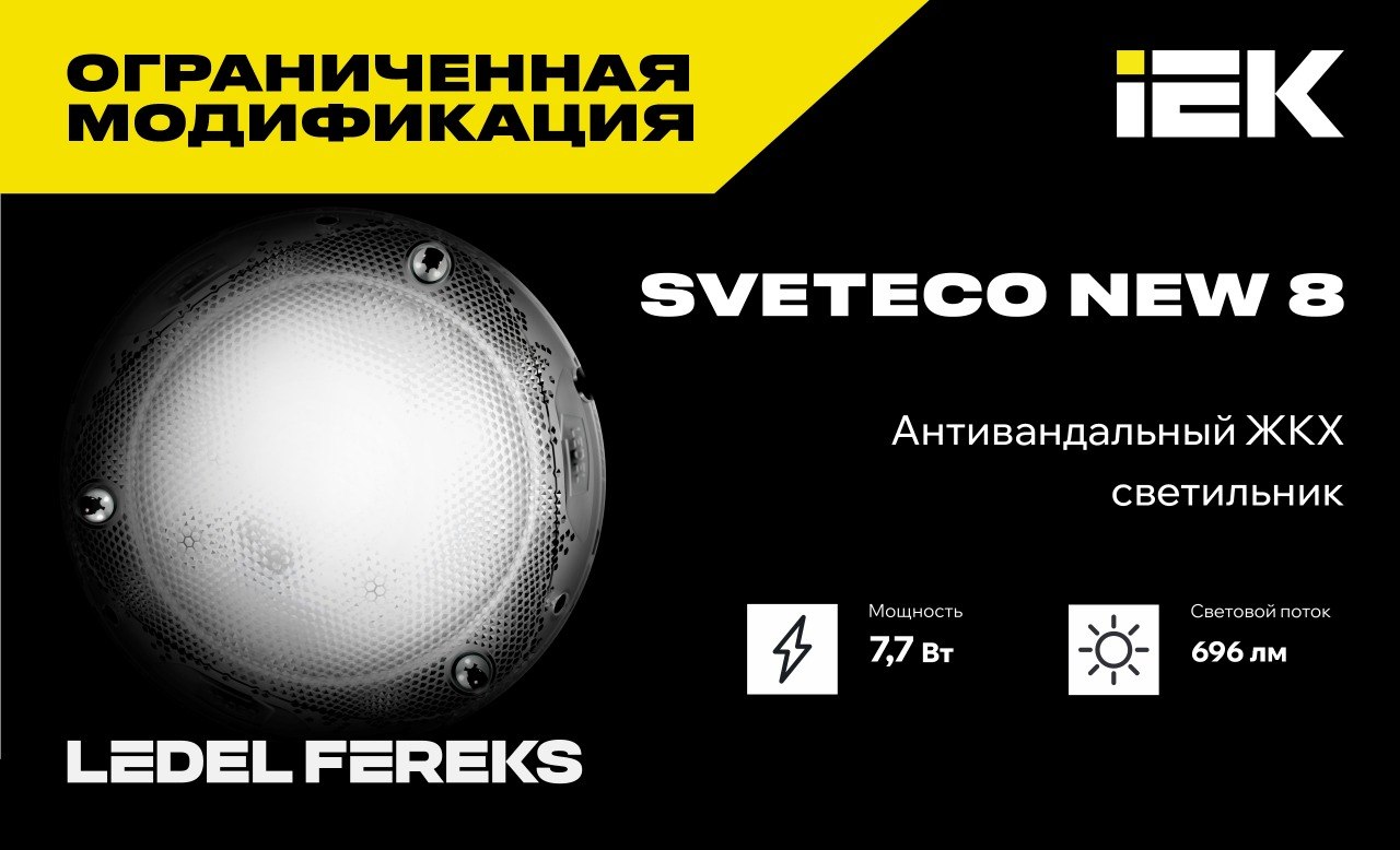 Sveteco NEW 8: акционная модификация — минимальные цены на старте