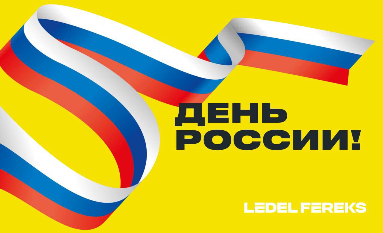 Поздравляем с Днём России!