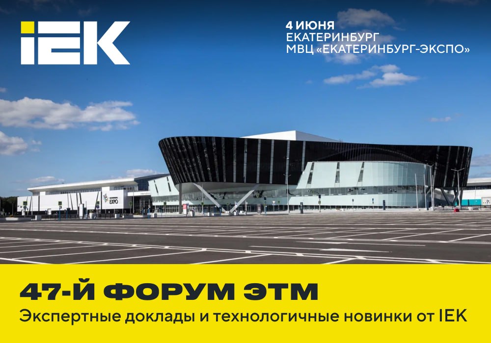 Екатеринбург, встречай!  IEK GROUP на 47-м Форуме ЭТМ