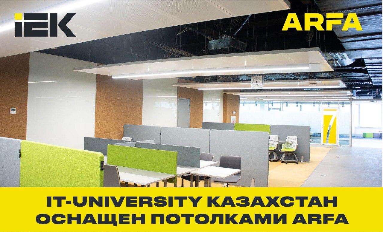 ARFA в IT-University Kazakhstan: потолки, которые вдохновляют на знания